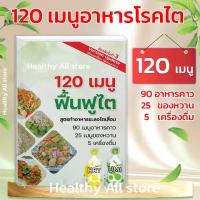 ราคา [COD] [02] หนังสือ เมนูอาหารฟื้นฟูไต 120 เมนู อาหารโรคไต เมนูอาหารไต อาหารผู้ป่วยไต อาหารสำหรับโรคไตเสื่อม เมนูชะลอไตเสื่อม โรคไตทานได้ (1733227771503085286)
