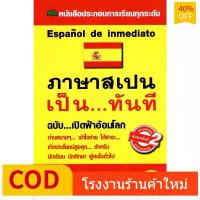 ราคา FREE SHIPChulabook|c111|หนังสือ| ภาษาสเปน เป็นทันที 9786165720137 (1733804134702417360)