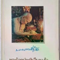 ราคา หนังสือ อนุสรณ์พระราชทานเพลิงศพ หลวงปู่ดู่ พรหมปัญโญ พระผู้จุดประทีปในดวงใจ วัดสะแก อยุธยา หลวงพ่อทวด (1732632709197432780)