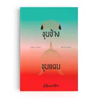 ราคา Saengdao(แสงดาว) หนังสือ ขุนช้างขุนแผน ฉบับ ป.อินทรปาลิต (1733921208564680148)