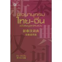 ราคา [เก็บเงินปลายทาง] หนังสือ พจนานุกรมไทย-จีน ฉบับสมบูรณ์ทันสมัย ผู้เขียน: ซิว ซิววัน สำนักพิมพ์ ทฤษฎี ภาษาไทย จีน พจนานุกรม เสริมสร้างความรู้ (1732897336628249983)