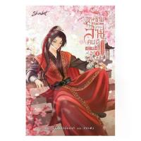 ราคา นายอินทร์ หนังสือ คุณชายกำมะลอผู้นี้คือสามีคนดีของข้า เล่ม 1 (1734361198106150577)