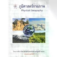 ราคา FREE SHIPChulabook|c112|หนังสือ|ภูมิศาสตร์กายภาพ (PHYSICAL GEOGRAPHY) โครงการรตำราวิทยาศาสตร์ 9786169177586 (1733805813599274347)
