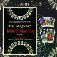 ราคา [พร้อมส่ง] หนังสือ The Magician ไพ่ยิปซีเปลี่ยนชีวิต +ไพ่ยิปซี (บรรจุกล่อง) : โหราศาสตร์ ไพ่ยิปซี พยากรณ์ การทำนายดวงชะตา (1734158531366127185)