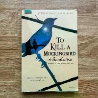 ราคา พิมพ์ครั้งที่ 2 หนังสือ ผู้บริสุทธิ์ หรือ ฆ่าม็อกกิ้งเบิร์ด To Kill a Mockingbird โดย ฮาร์เปอร์ ลี (1734185943942006615)