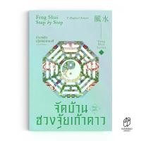 ราคา Saengdao(แสงดาว) หนังสือ จัดบ้านตามหลักฮวงจุ้ยเก้าดาว (1733921098387654100)