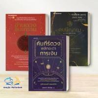ราคา Certified productsหนังสือ มณฑานี ตันติสุข : คัมภีร์ดวง พลิกชะตาการเงิน,อ่านดวง ชนะกรรม,คนมีญาณ (1731665265740122107)