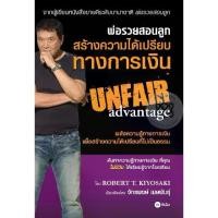 ราคา หนังสือ เงิน สร้าง เงินส่งฟรี หนังสือพ่อรวยสอนลูก สร้างความได้เปรียบทางการเงิน : Unfair Advantage เก็บเงินปลายทาง Free shipping หนังสือ หนังสือส่งฟรี (1734138395207108232)