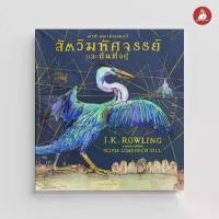 ราคา NANMEEBOOKS หนังสือ สัตว์มหัศจรรย์และถิ่นที่อยู่ ฉบับภาพประกอบ 4 สี : วรรณกรรม นิยาย Harry Potter (1730208718329711384)
