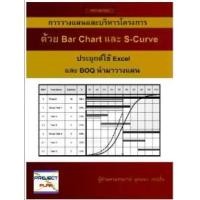 ราคา หนังสือ การวางแผน Bar Chart & S-Curve (ประยุกต์ใช้ BOQ และ Excel) BY PROJECT PLAN (1729740000349620624)