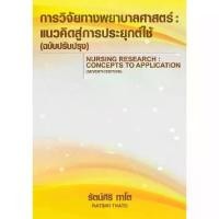 ราคา หนังสือ การวิจัยทางพยาบาลศาสตร์ :แนวคิดสู่การประยุกต์ใช้ (ฉบับปรับปรุง) //รัตน์ศิริ ทาโต :9786166036732 (1734100555728913885)