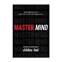 ราคา หนังสือ MASTER MIND โดย นโปเลียน ฮิลล์ (Napoleon Hill) สำนักพิมพ์ วารา (1733986015971148981)