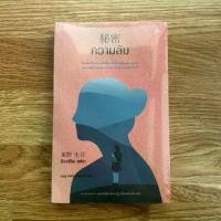 ราคา (ใหม่ ในซีล) หนังสือ ความลับ ฮิงาชิโนะ เคโงะ Higashino Keigo (1734185969520248663)