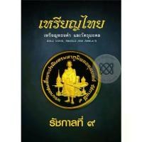 ราคา [SE ED SHOP] หนังสือ เหรียญไทย เหรียญทองคำ และวัตถุมงคล รัชกาลที่ 9 (ปกแข็ง) (1731202598982879331)