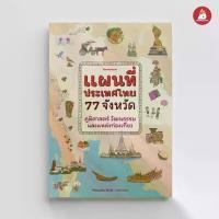 ราคา [จัดส่งทันที] NANMEEBOOKS หนังสือ แผนที่ประเทศไทย 77 จังหวัด : แผนที่ สารานุกรม (1732098877255682463)