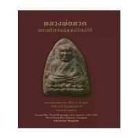 ราคา นายอินทร์ หนังสือ หลวงพ่อทวด พระอริยสงฆ์แห่งปักษ์ใต้ (ปกแข็ง) (1730536728489003990)