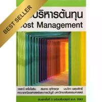 ราคา [COD] Chulabook|c111|หนังสือ| การบริหารต้นทุน 9786163061294 (1734186841327961339)