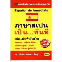 ราคา 【จัดส่งทันที】 Chulabook|c111|หนังสือ| ภาษาสเปน เป็นทันที 9786165720137 (1732868715910104922)