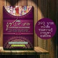 ราคา หนังสือบูชามหาเทพ หนังสือสอนวิธีบูชาพระพิฆเนศ พระแม่ลักษมี พระแม่อุมาเทวี พระแม่กาลี พระศิวะ พระพรหม พระวิษณุ องค์เทพ หนังสือพุทธวจน ครบ 20 เล่ม ဘုရား ရှိခိုးစာအုပ် หนังสือ (1732867945715303628)