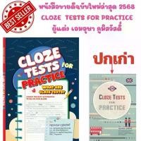 ราคา (ฉบับปรับปรุงล่าสุด 2568) หนังสือ 9786166301755 CLOZE TESTS FOR PRACTICE // เอมอุษา ภูมิสวัสดิ์ (1733876509069772326)