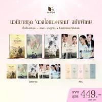 ราคา [COD] [Tiktok]หนังสือ นิยาย Set นวนิยายชุดดวงใจเทวพรหม ฉบับพิเศษ 5 เล่ม โดย รวมนักเขียน (1733154357171816072)
