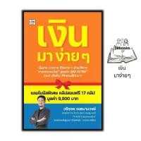 ราคา ส่งฟรี- หนังสือ เงิน มา ง่ายๆ : การเงิน เทคนิคการขาย การเงินส่วนบุคคล ธุรกิจออนไลน์ การวางแผนทางการเงิน (1732744457759589923)