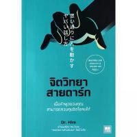 ราคา Se-ed (ซีเอ็ด) : หนังสือ จิตวิทยาสายดาร์ก (1733670859873224336)