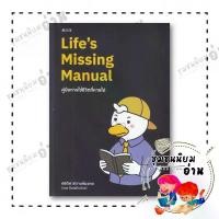 ราคา หนังสือ Life's Missing Manual คู่มือการใช้ชีวิตฯ : กษิดิศ สตางค์มงคล : บมจ.ซีเอ็ดยูเคชั่น : 110121 (1733996809180317667)