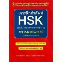 ราคา Se-ed (ซีเอ็ด) : หนังสือ เจาะลึกคำศัพท์ HSK ฉบับจีน-ไทย 2 ภาษา (ระดับ 1-6) (1733468682109093495)