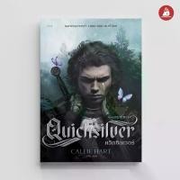 ราคา reshelf ขายหนังสือNANMEEBOOKS หนังสือ Quicksilver ควิกซิลเวอร์ นวนิยาย ELIX (1733759315100272264)