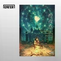 ราคา Jamsai หนังสือ ชุมนุมนักเล่าขานกับราตรีกาลแห่งปีศาจ (1732851647860934291)