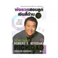 ราคา นายอินทร์ หนังสือ พ่อรวยสอนลูก # 2 : เงินสี่ด้าน (1733653416352581058)