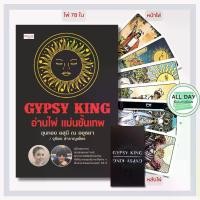 ราคา หนังสือ GYPSY KING อ่านไพ่ แม่นขั้นเทพ +ไพ่ยิปซี (บรรจุกล่อง พร้อมไพ่ 78 ใบ) : ดูดวง พยากรณ์ (1732296771970370546)