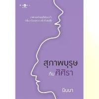 ราคา COD- สถาพรบุ๊คส์ หนังสือ นิยายรัก สุภาพบุรุษกับศิศิรา โดย นิบบา (1732798647666378312)
