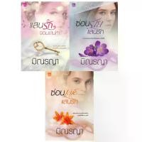 ราคา หนังสือ นิยาย จัดชุด เพียงใจแสนรัก (แสนรักจอมเสน่หา + ซ่อนร้ายแสนรัก + ซ่อนเล่ห์แสนรัก) โดย มิณรญา พร้อมส่ง (1729601193295907325)