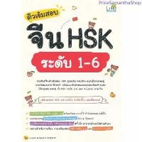 ราคา INSPAL : หนังสือ ติวเข้มสอบจีน HSK ระดับ 1-6 9786163813145 (Life Balance) ที่นิยมมากที่สุด (1733680405412546128)