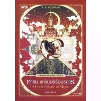 ราคา หนังสือ ชุด Shades of Magic (3เล่มจบ) ,หายนะแห่งมนตร์อนธการ,หายนะแห่งเงาทมิฬ ไม่สวย,หายนะแห่งนคราไร้แสง ขายร้อน (1733193713773610114)