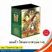 ราคา หนังสือ เพชรพระอุมา Box set ปกเขียว ชุด 1 ตอน ไพรมหากาฬ (เล่ม 1-4) โดย พนมเทียน (หนังสือใหม่) คําแนะนําการขายที่ร้อนแรงในเดือนนี้ (1731476130802467905)