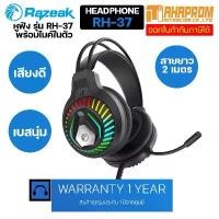 ราคา หูฟัง Razeak รุ่น RH-37 พร้อมไมค์ในตัว สามารถเพิ่มเสียงลดเสียงได้ เสียงดี เบสหนักมาก สายหนังหุ้มอย่างดี ยาว 2 เมตร. บล็อกบัสเตอร์ (1734062427397850845)