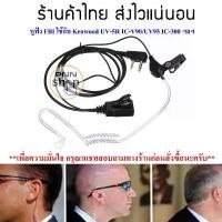 ราคา หูฟัง Mic FBI วิทยุสื่อสาร Kenwood BAOFENG UV5R BL-5 IC-V90/UV95 และวิทยุเครื่องจีนทั่วไป (1ชิ้น) คําแนะนําผลิตภัณฑ์ใหม่ของเดือนนี้ ตะกร้า เส้น หวาย เทียม (1733008219423540424)