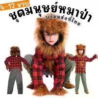 ราคา ชุดแฟนซีเด็ก มนุษย์หมาป่าเด็ก werewolf kids เเวร์วูฟ ฮาโลวีน หนูน้อยหมวกแดง หลอนแบบมีสไตล์(FANCY504) (1734115659964450417)