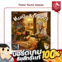 ราคา BEER & BREAD ขนมปัง & ถังเบียร์ TH - Board Game บอร์ดเกม - Tower Tactic Games ทาวเวอร์ แทคติก เกม (1734191393701790921)