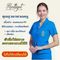 ราคา (รับประกันส่ง2-3 วัน)ชุดยุวกาชาดครูหญิง 999 เนื้อผ้าสแปนเด็กซ์ ชุด(เสื้อ-กระโปร่ง)+เข็มขัด ผ้านิ่มใส่สบายระบายอากาศได้ดี (1734087142183503105)