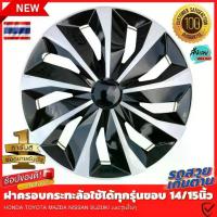ราคา [ส่งฟรี] ฝาครอบดุมล้อกระทะ ขอบ 14 /15 /16ชุดฝาครอบ ลายใหม่ รุ่นอัพเกรดมี 9 เข็มขัด สีบรอนด์ดำเเละสีดำล้วน สวยงามถูกใจ สินค้าขายดี (1731682770476434964)