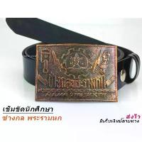 ราคา ช่างกล พระรามหก เข็มขัด เข็มขัดช่าง หัวเข็มขัด เทคโน เทคนิค ช่างกล เลือกได้หัวเปล่าหรือ+เข็มขัด เอว27-40 ส่งไวจากไทย ขายดีประจำเดือนนี้ (1734133459554436522)