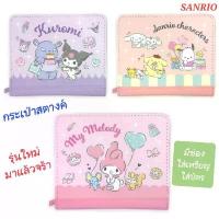 ราคา กระเป๋าตังค์ กระเป๋าสตางค์ SANRIO กระเป๋าสตางค์น่ารัก มีช่องใส่เหรียญ ใส่บัตร นำเข้าจากญี่ปุ่น ของแท้ 100% มีป้ายติด คลังสินค้า (1734077554301831019)