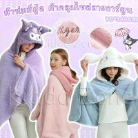 ราคา Sanrioผ้าห่มฮู้ด ผ้าห่มตุ๊กตา Kuromi Cinnamoroll หมวกผ้าห่ม มาย เมโลดี้ ของขวัญ ซานริโอ้ (1734367822666630734)