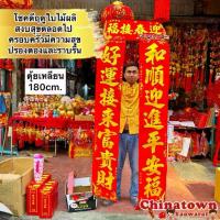 ราคา ป้ายคำอวยพรภาษาจีน กลอนจีน7คำ ตุ้ยเหลียน ตุ้ยเลี้ยง คำมงคลจีน ติดประตูหน้าบ้านภาษาจีน ปีใหม่ ตรุษจีน ของมงคล (1734366316784485773)