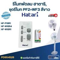 ราคา รีโมท พัดลม Hatari รุ่น HF-W18R1, HF-P18R1, HF-W16R4, HF-W18R (ใช้ตัวนี้แทน natural, icomfort ได้) ของแท้ ขายร้อน (1733439986266310393)