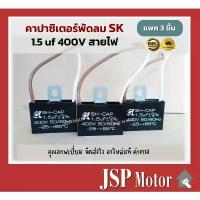 ราคา (แพค 3 ชิ้น)คาปาซิเตอร์พัดลม SK แท้ 1.5uF แบบมีสายไฟ อะไหล่แท้ 100% (พัดลม Hatari, Mitsu และอื่นๆ) Capacitor (1732136280119216090)